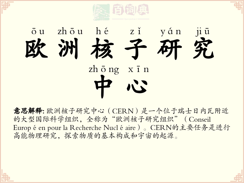 欧洲核子研究中心