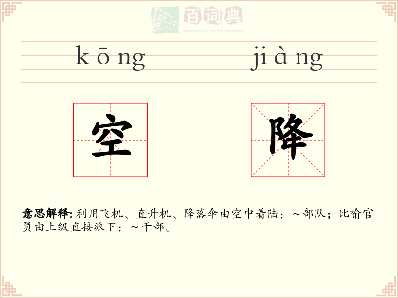 空降