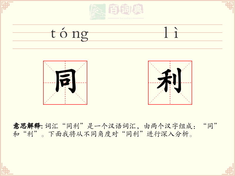 同利