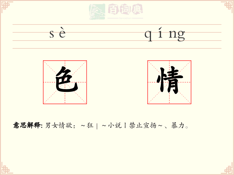色情