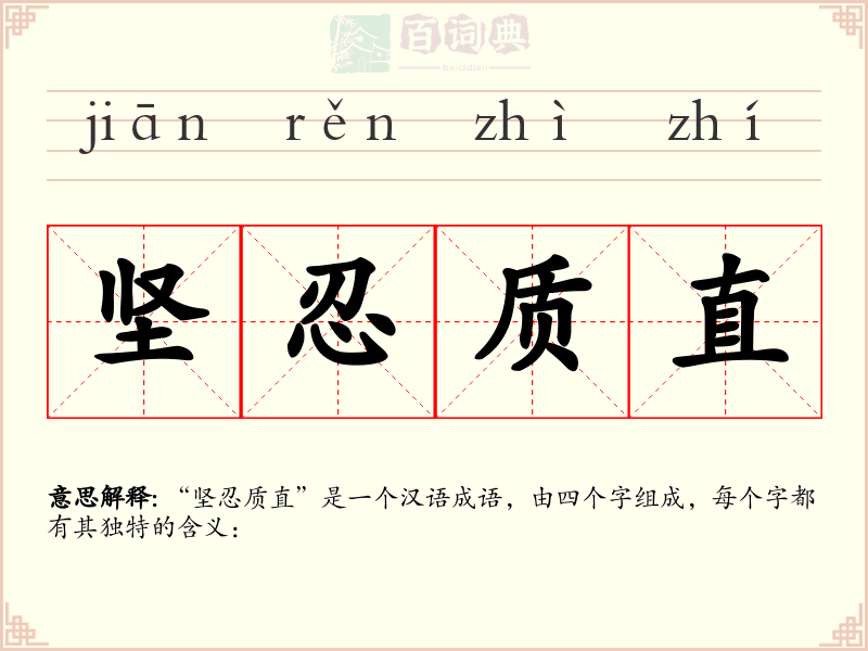 坚忍质直