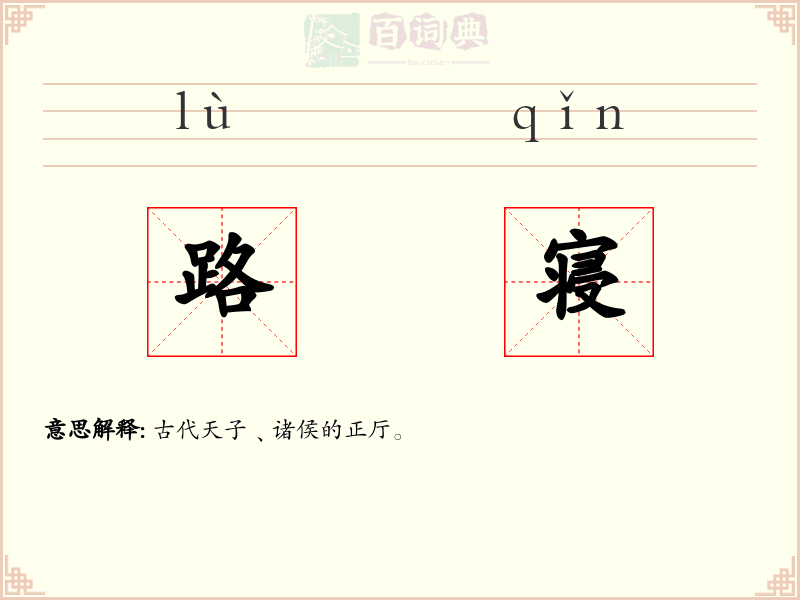 路寝