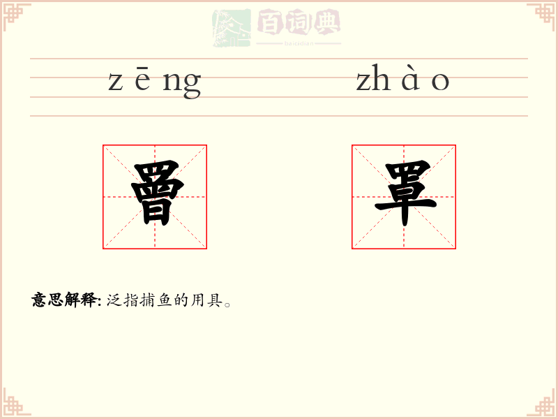 罾罩
