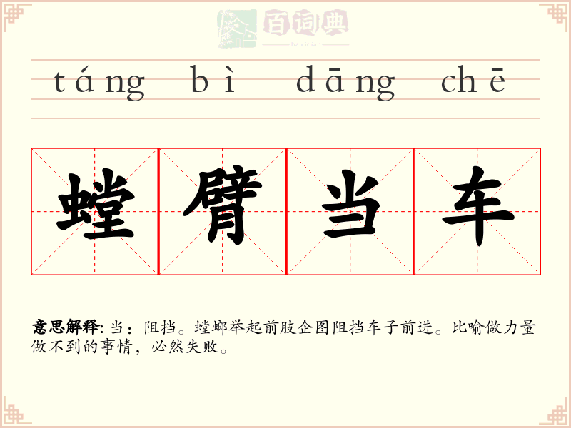 螳臂当车