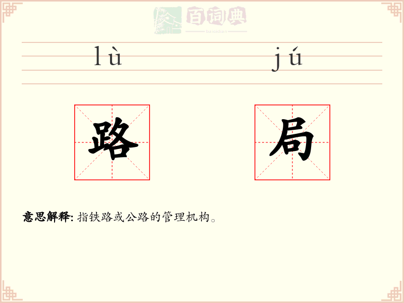 路局