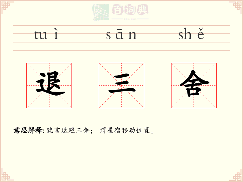 退三舍