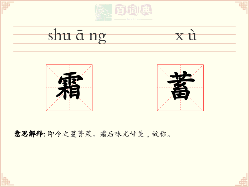 霜蓄