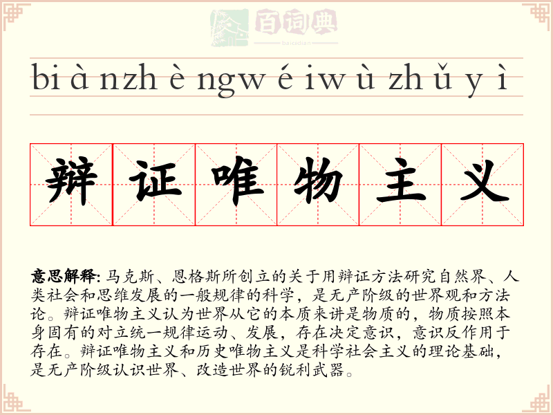 辩证唯物主义