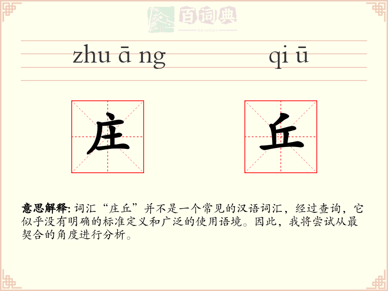 庄丘