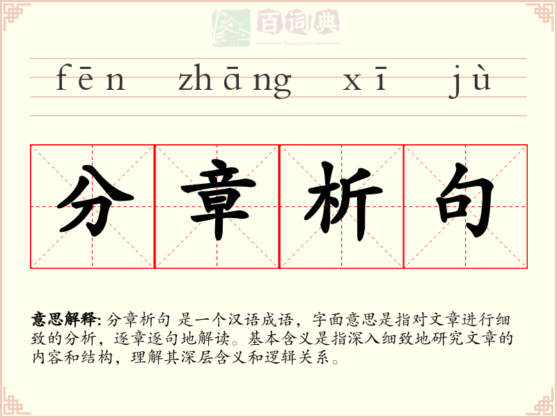 分章析句
