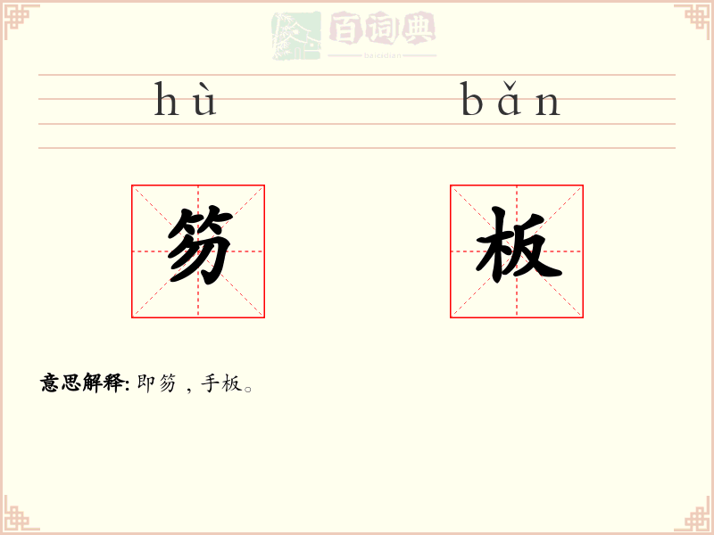 笏板