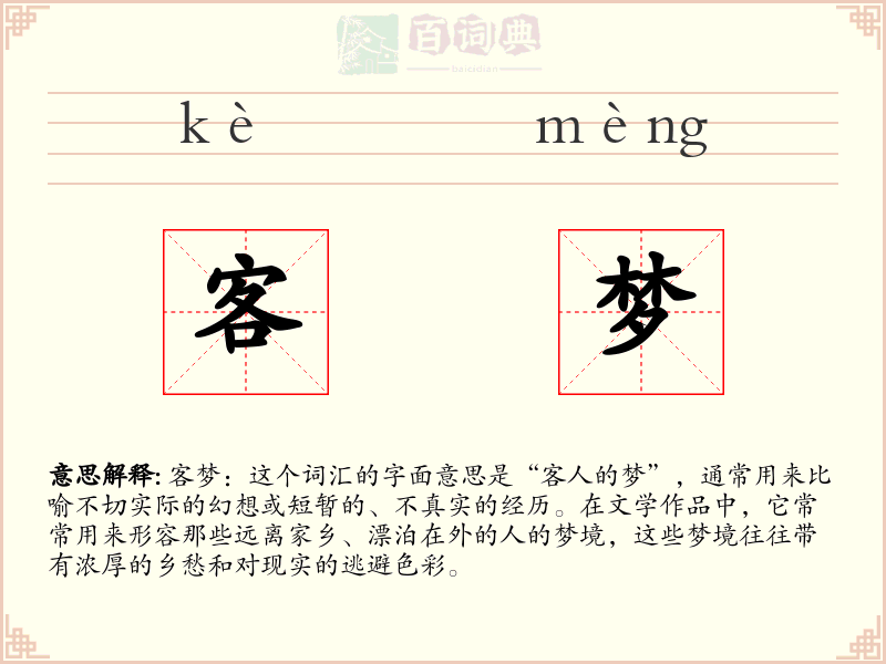 客梦