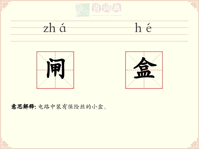 闸盒