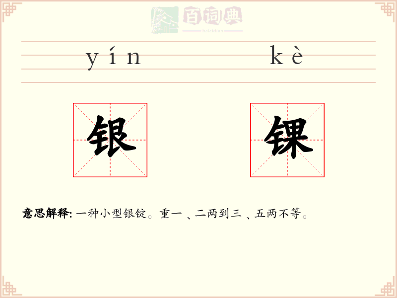 银锞