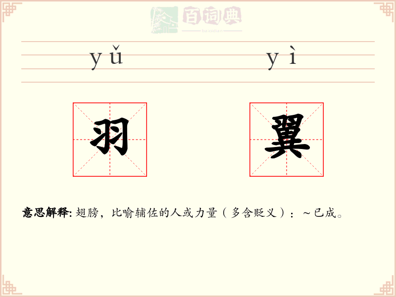 羽翼