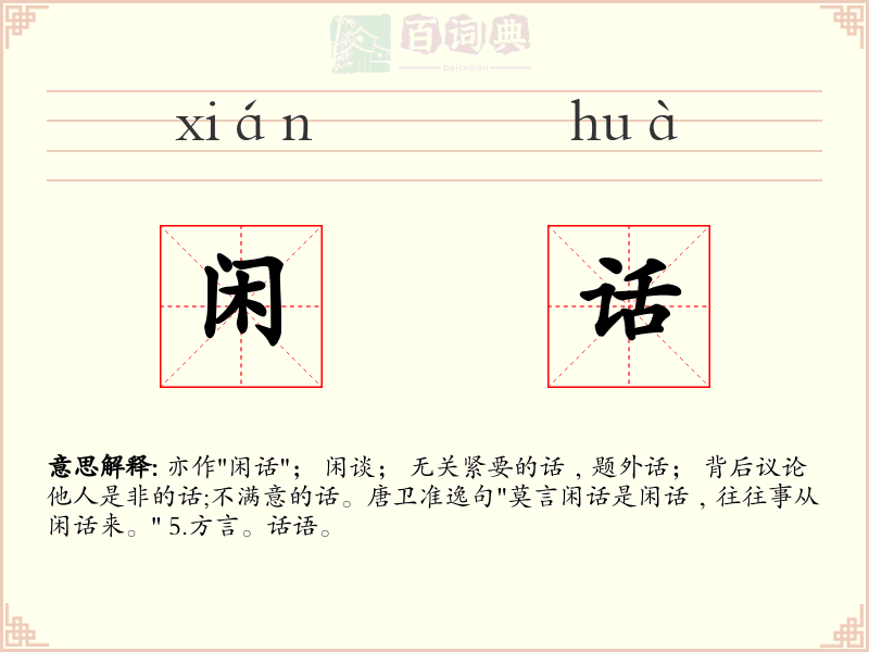 闲话