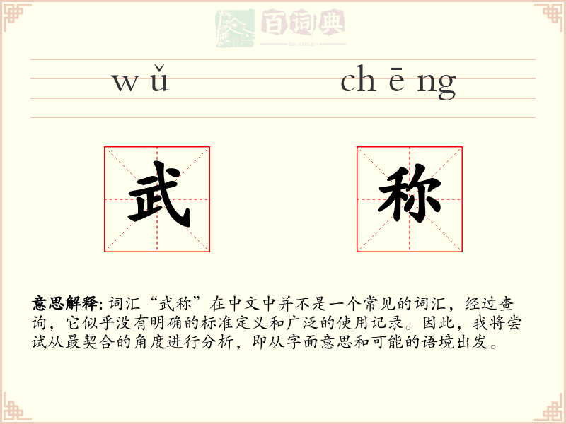 武称