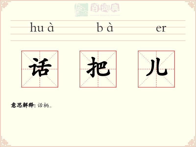 话把儿