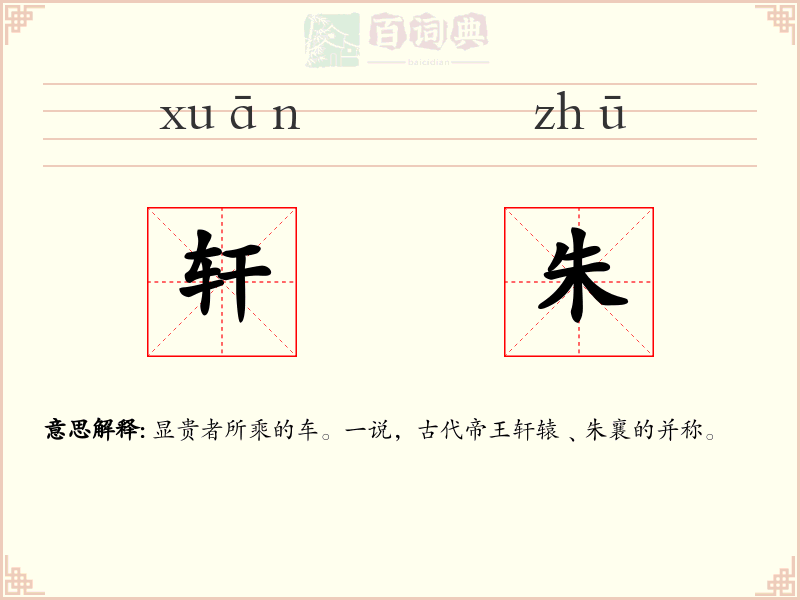 轩朱