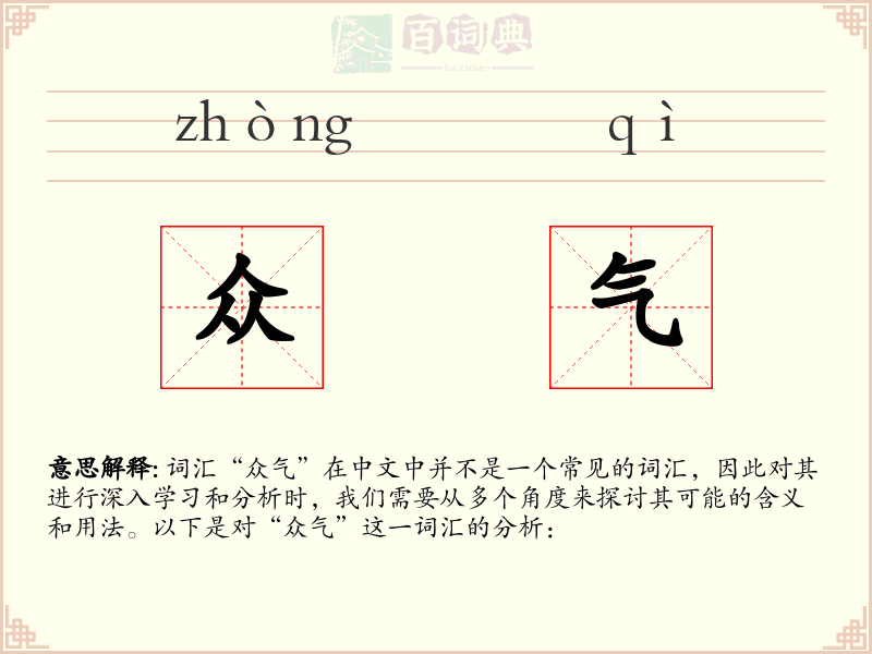 众气