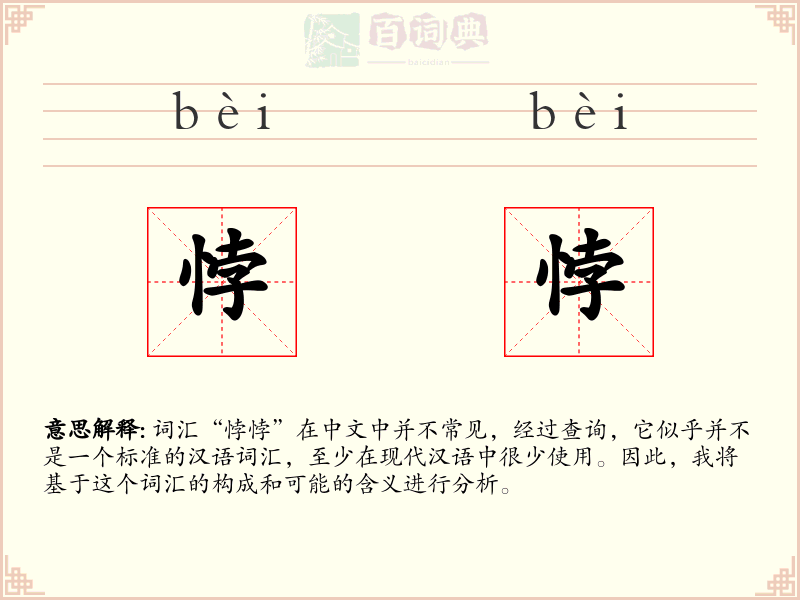悖悖