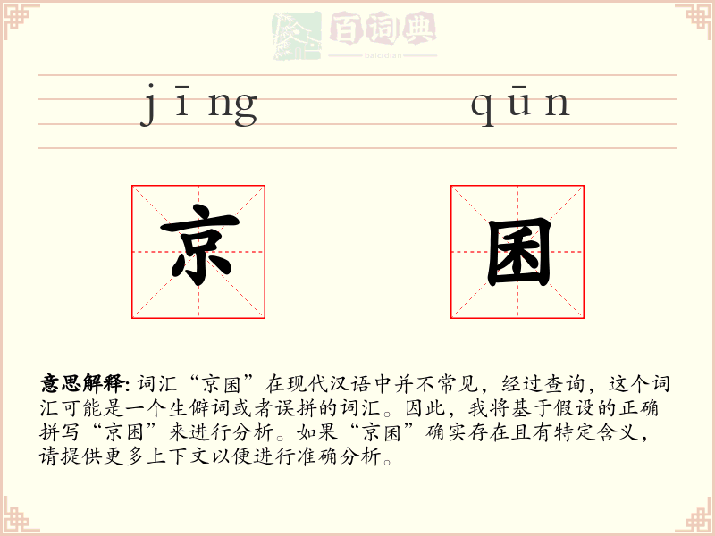 京囷
