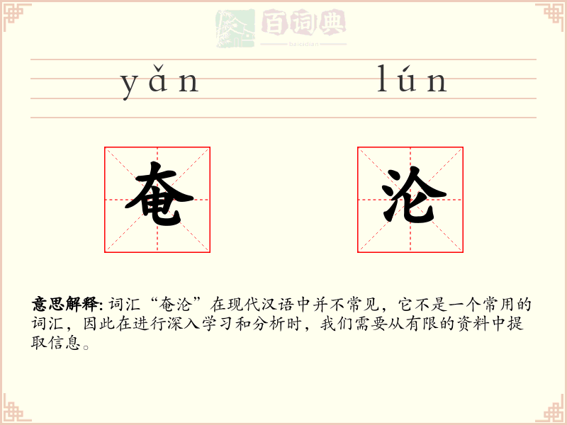 奄沦