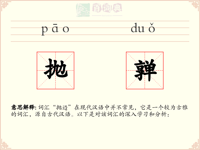 抛亸