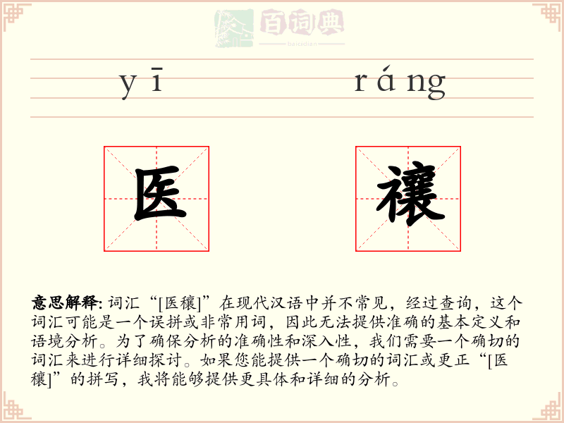 医禳
