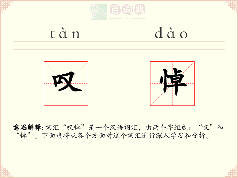叹悼