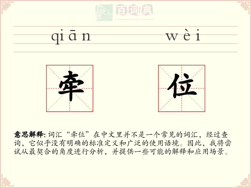 牵位