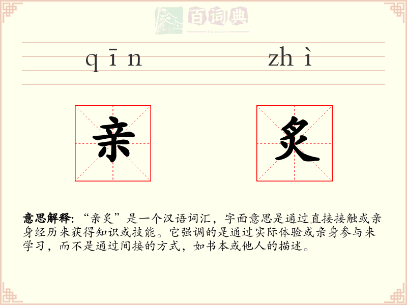亲炙