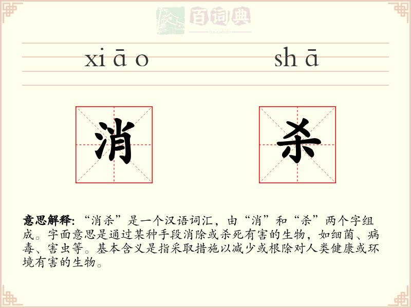 消杀