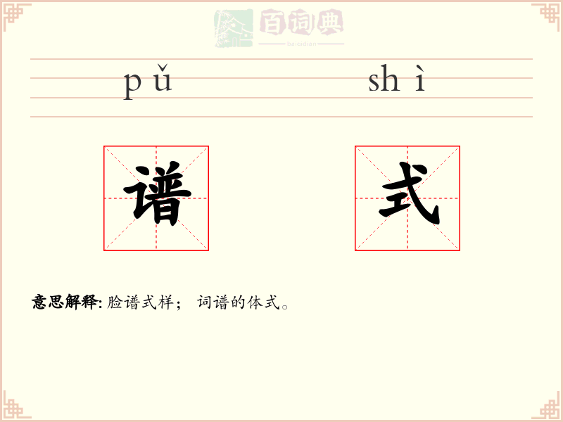 谱式