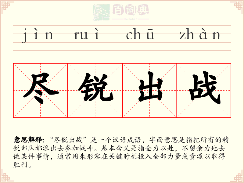 尽锐出战