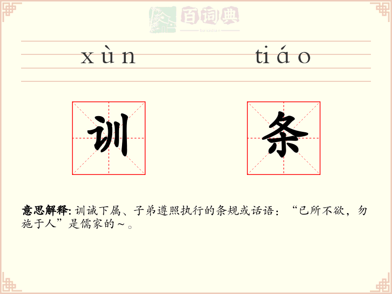 训条