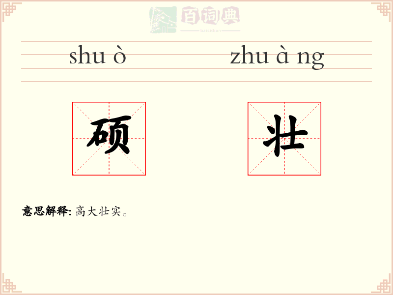 硕壮
