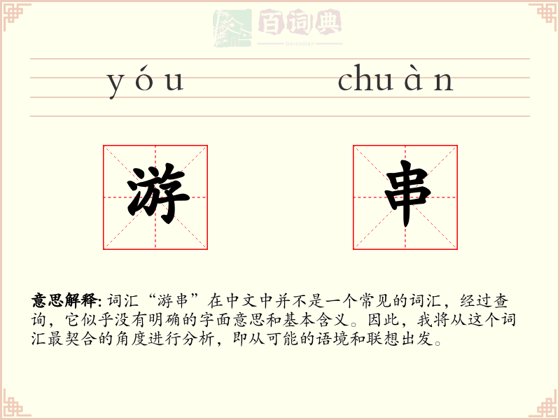 游串
