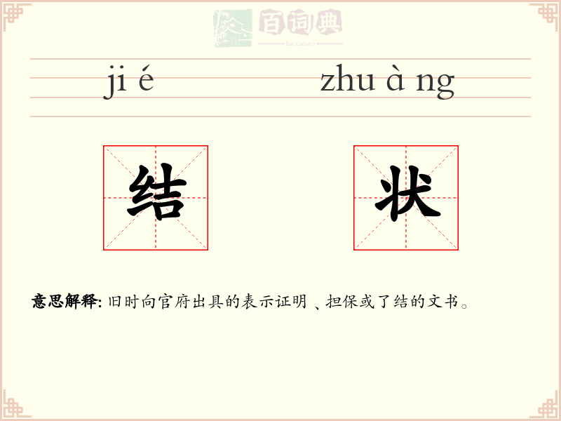 结状