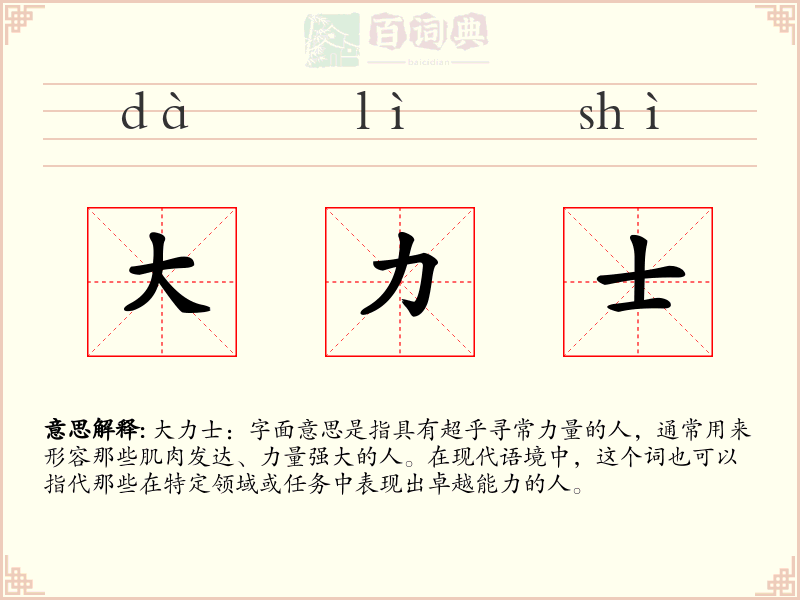 大力士