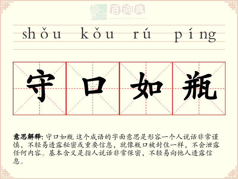 守口如瓶