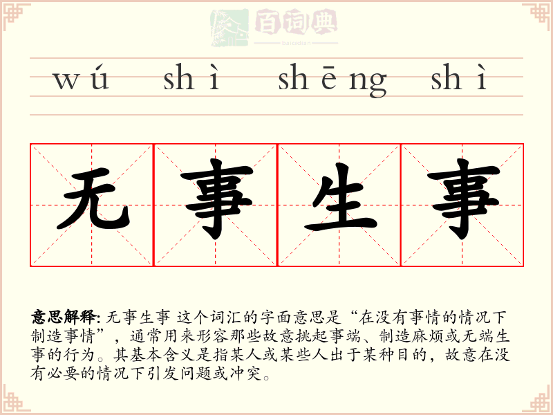 无事生事