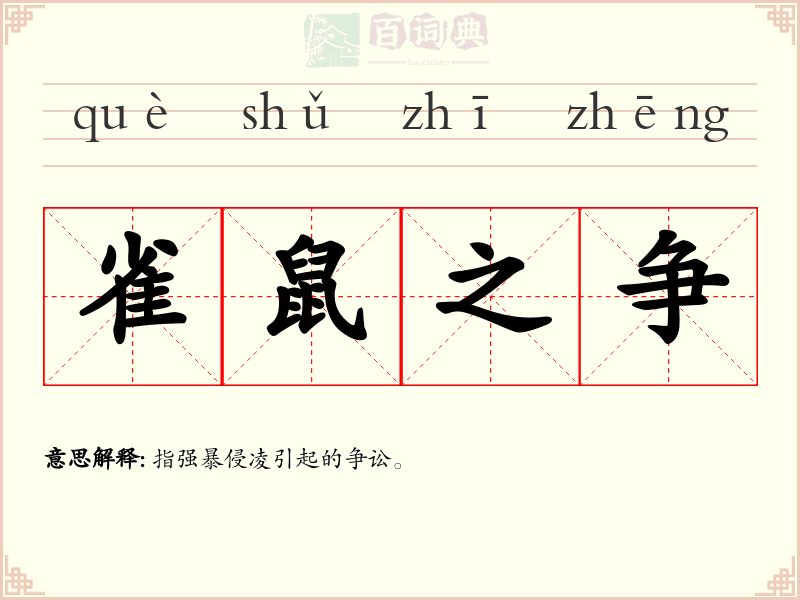 雀鼠之争