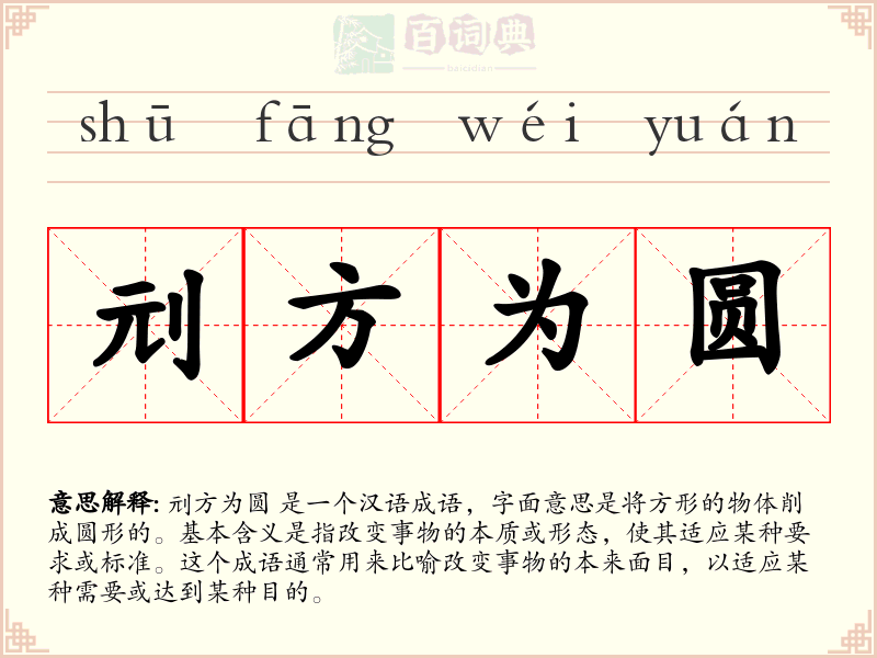 刓方为圆