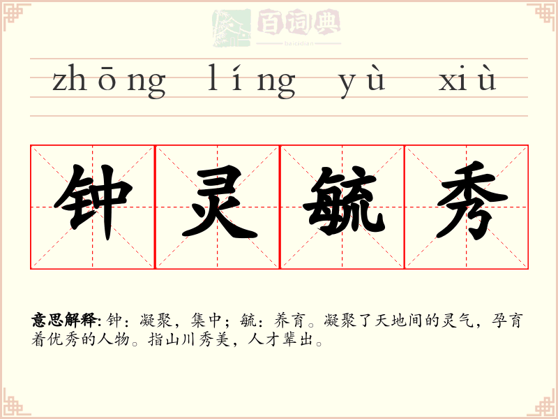 钟灵毓秀