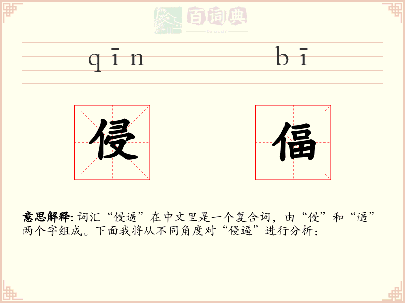侵偪