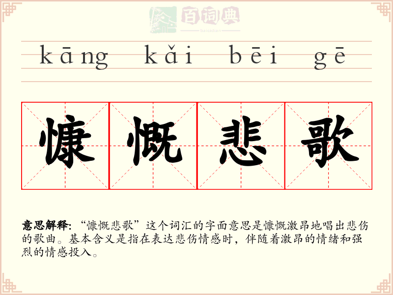 慷慨悲歌