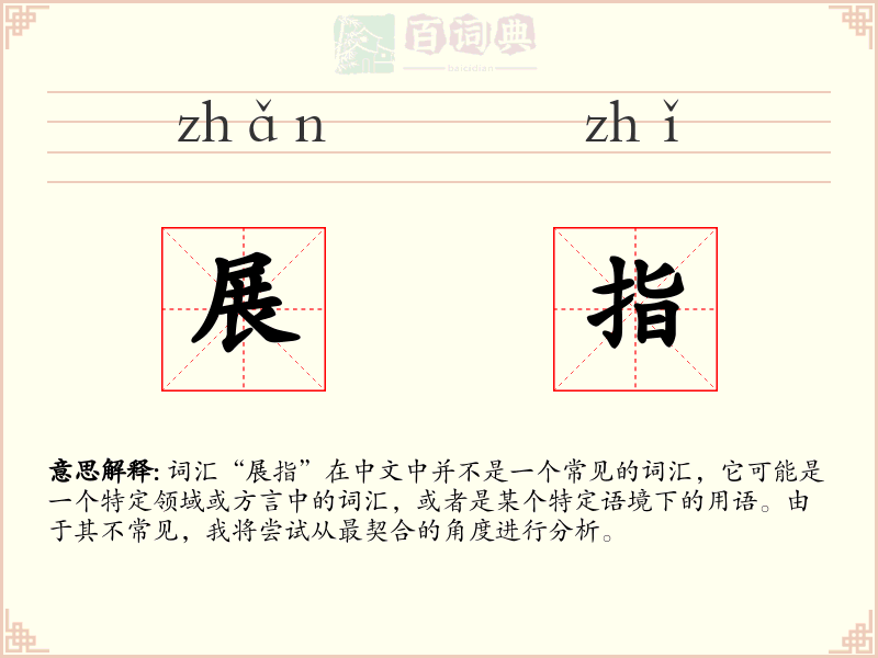 展指