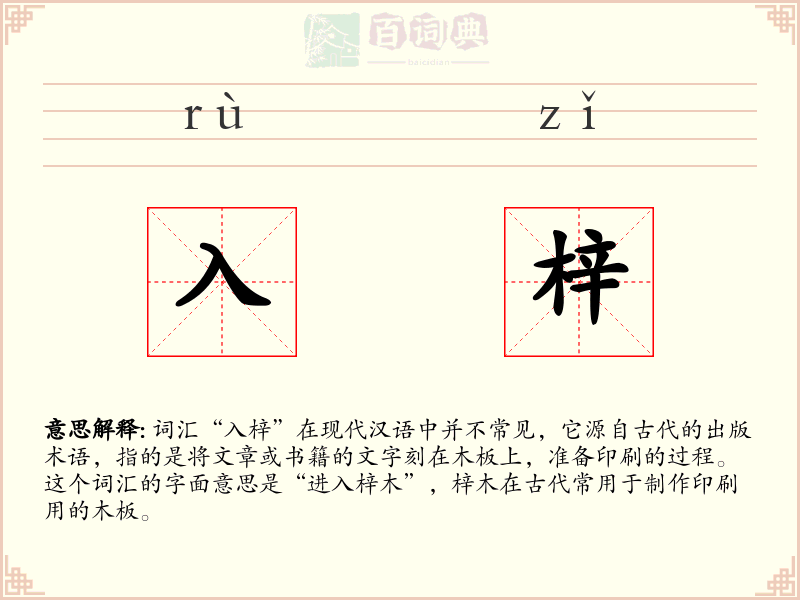 入梓