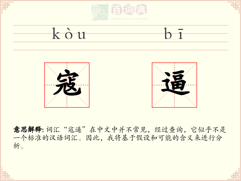 寇逼